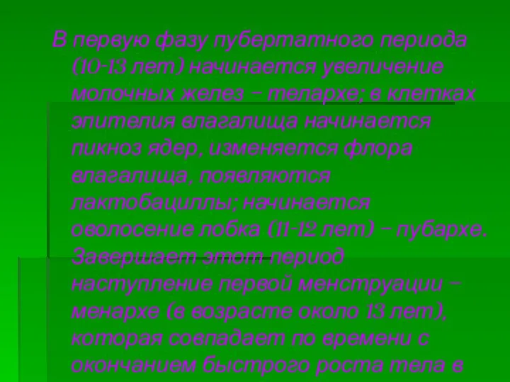 В первую фазу пубертатного периода (10-13 лет) начинается увеличение молочных желез –