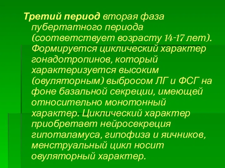 Третий период вторая фаза пубертатного периода (соответствует возрасту 14-17 лет). Формируется циклический