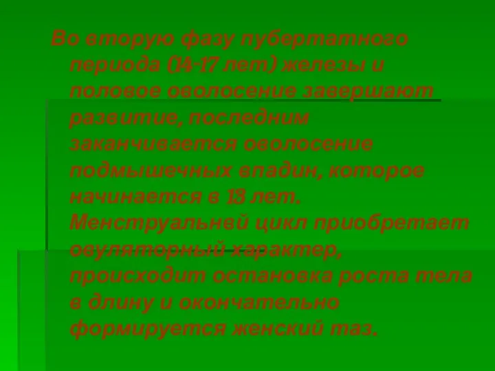 Во вторую фазу пубертатного периода (14-17 лет) железы и половое оволосение завершают