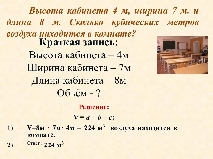 Высота кабинета 4 м, ширина 7 м. и длина 8 м. Сколько