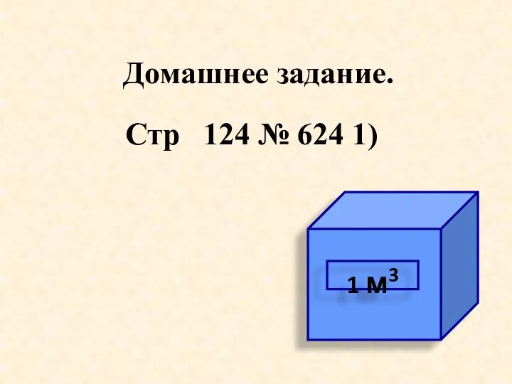 Домашнее задание. Стр 124 № 624 1)