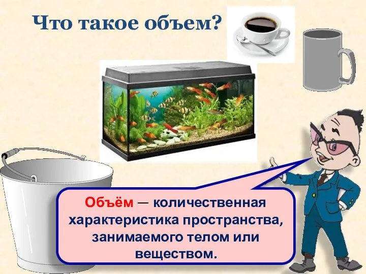 Что такое объем? Объём — количественная характеристика пространства, занимаемого телом или веществом.