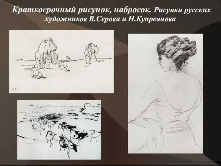 Краткосрочный рисунок, набросок. Рисунки русских художников В.Серова и Н.Купреянова
