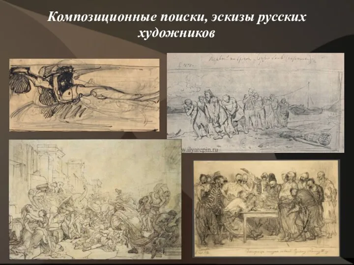 Композиционные поиски, эскизы русских художников