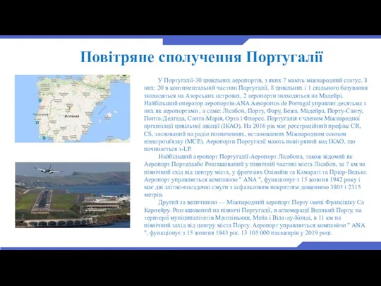 Повітряне сполучення Португалії У Португалії-30 цивільних аеропортів, з яких 7 мають міжнародний