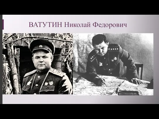 ВАТУТИН Николай Федорович