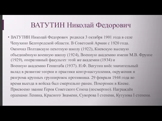 ВАТУТИН Николай Федорович ВАТУТИН Николай Федорович родился 3 октября 1901 года в