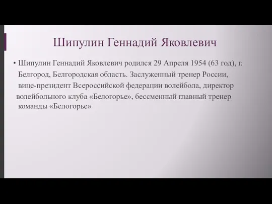 Шипулин Геннадий Яковлевич Шипулин Геннадий Яковлевич родился 29 Апреля 1954 (63 год),