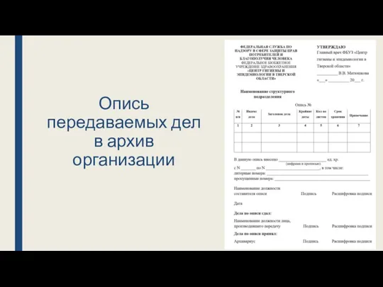 Опись передаваемых дел в архив организации