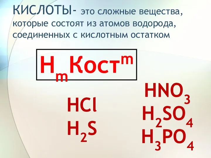 HmКостm HNO3 H2SO4 H3PO4 КИСЛОТЫ- это сложные вещества, которые состоят из атомов