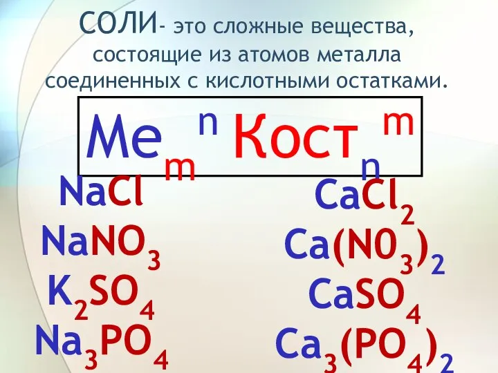 Меmn Костnm NaCl NaNO3 K2SO4 Na3PO4 CaCl2 Ca(N03)2 CaSO4 Ca3(PO4)2 СОЛИ- это