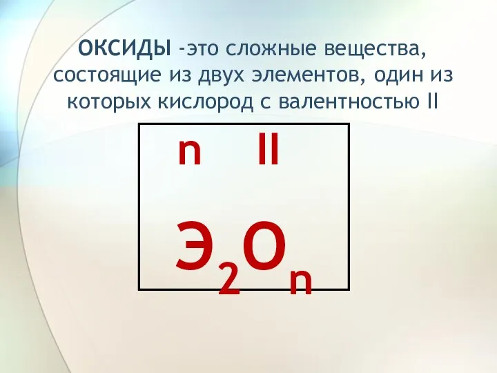 n II Э2Оn ОКСИДЫ -это сложные вещества, состоящие из двух элементов, один