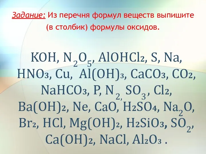 KOH, N 2O5, AlOHCl2, S, Na, HNO3, Cu, Al(OH)3, CaCO3, CO2, NaHCO3,