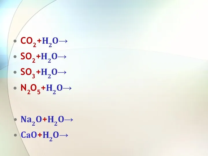 CO2+H2O→ SO2+H2O→ SO3+H2O→ N2O5+H2O→ Na2O+H2O→ CаO+H2O→