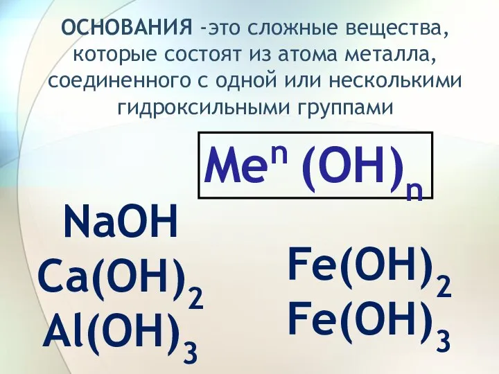 Men (OH)n NaOH Ca(OH)2 Al(OH)3 Fe(OH)2 Fe(OH)3 ОСНОВАНИЯ -это сложные вещества, которые