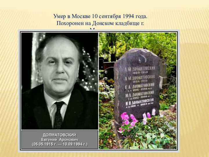 Умер в Москве 10 сентября 1994 года. Похоронен на Донском кладбище г. Москвы.