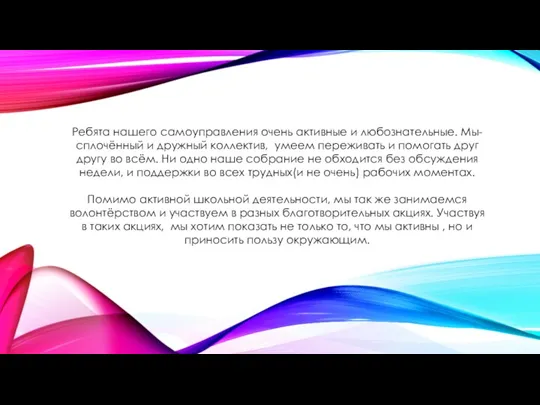 Ребята нашего самоуправления очень активные и любознательные. Мы-сплочённый и дружный коллектив, умеем