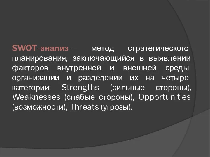 SWOT-анализ — метод стратегического планирования, заключающийся в выявлении факторов внутренней и внешней