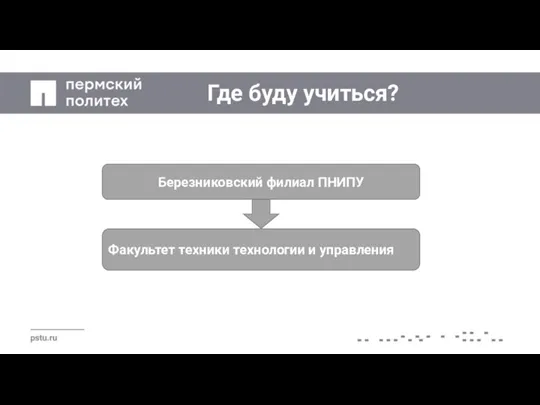 Где буду учиться? Березниковский филиал ПНИПУ Факультет техники технологии и управления