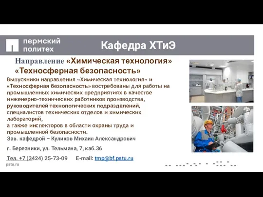 Кафедра ХТиЭ Направление «Химическая технология» «Техносферная безопасность» Выпускники направления «Химическая технология» и