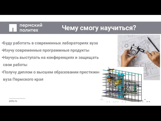 Чему смогу научиться? Буду работать в современных лабораториях вуза Изучу современные программные