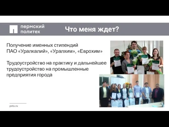 Что меня ждет? Получение именных стипендий ПАО «Уралкалий», «Уралхим», «Еврохим» Трудоустройство на