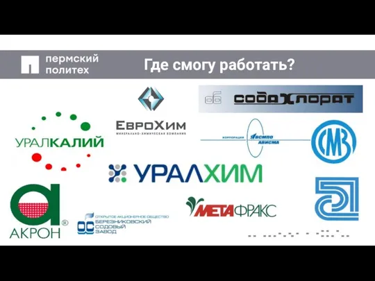 Где смогу работать?