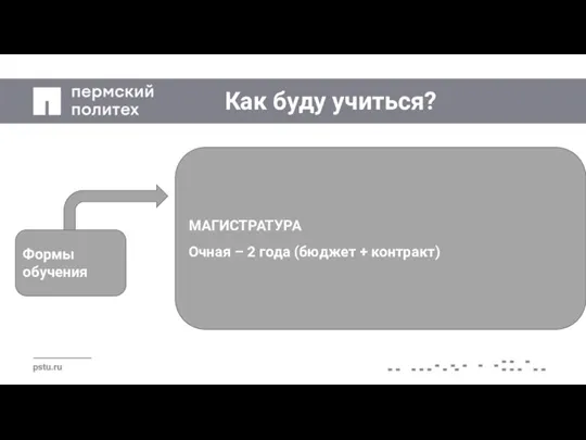 Как буду учиться? МАГИСТРАТУРА Очная – 2 года (бюджет + контракт) Формы обучения