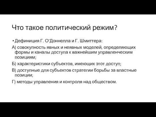 Что такое политический режим? Дефиниция Г. О’Доннелла и Г. Шмиттера: А) совокупность