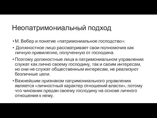 Неопатримониальный подход М. Вебер и понятие «патримониальное господство»: Должностное лицо рассматривает свои