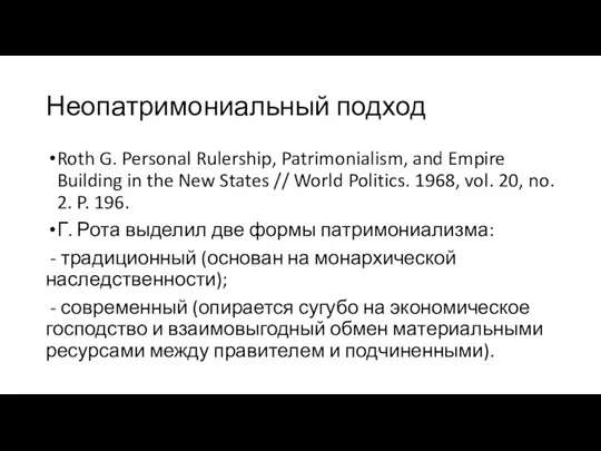 Неопатримониальный подход Roth G. Personal Rulership, Patrimonialism, and Empire Building in the