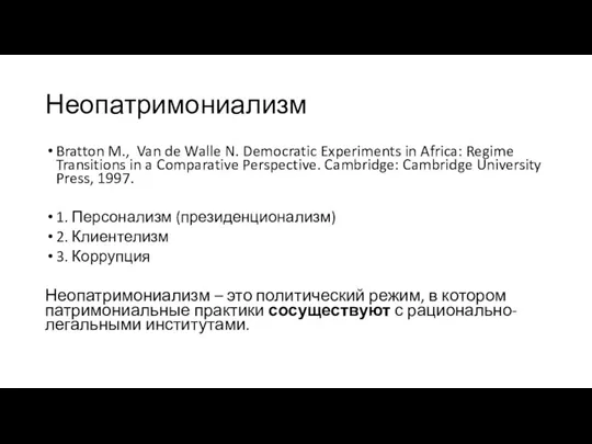 Неопатримониализм Bratton M., Van de Walle N. Democratic Experiments in Africa: Regime