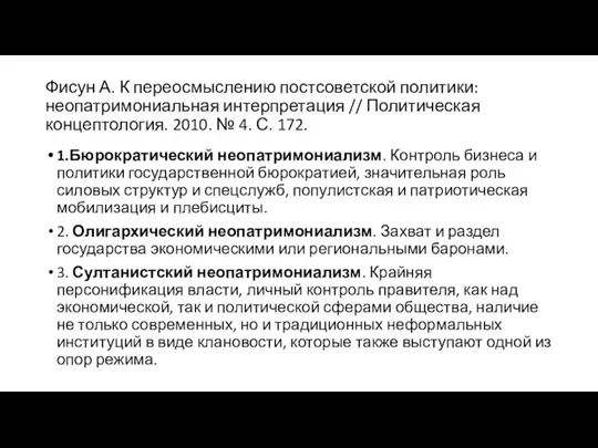 Фисун А. К переосмыслению постсоветской политики: неопатримониальная интерпретация // Политическая концептология. 2010.