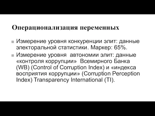 Операционализация переменных Измерение уровня конкуренции элит: данные электоральной статистики. Маркер: 65%. Измерение