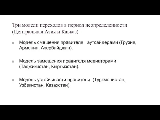 Три модели переходов в период неопределенности (Центральная Азия и Кавказ) Модель смещения