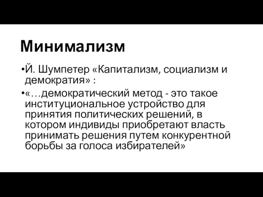 Минимализм Й. Шумпетер «Капитализм, социализм и демократия» : «…демократический метод - это