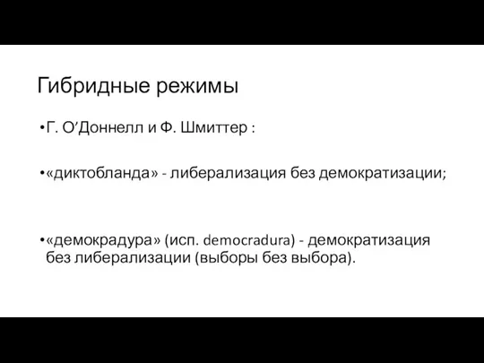 Гибридные режимы Г. О’Доннелл и Ф. Шмиттер : «диктобланда» - либерализация без