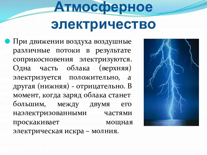 Атмосферное электричество При движении воздуха воздушные различные потоки в результате соприкосновения электризуются.