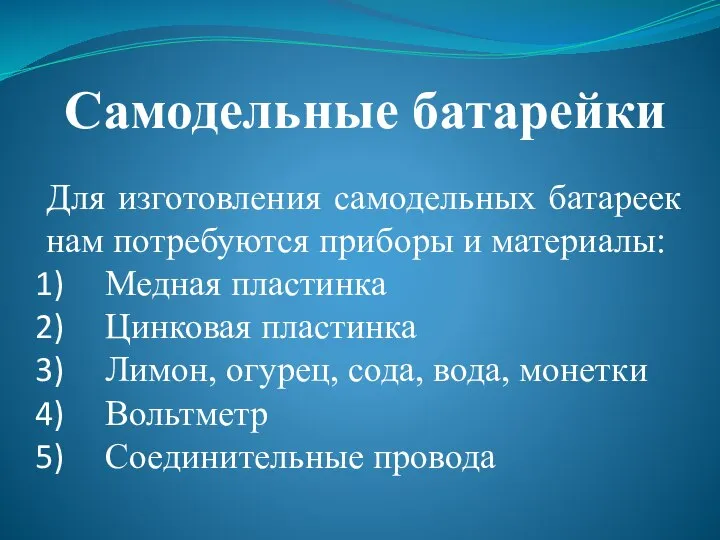 Самодельные батарейки Для изготовления самодельных батареек нам потребуются приборы и материалы: Медная