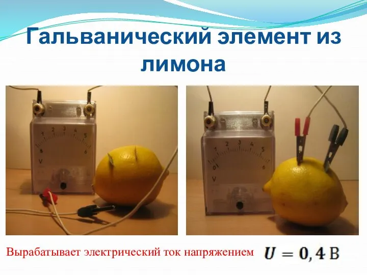 Гальванический элемент из лимона Вырабатывает электрический ток напряжением