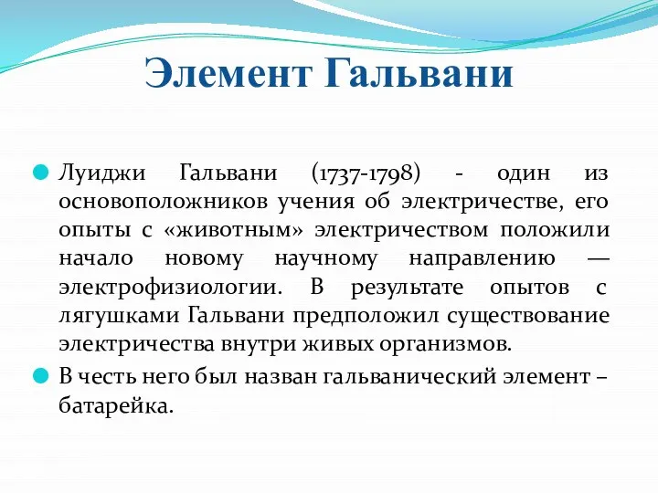 Элемент Гальвани Луиджи Гальвани (1737-1798) - один из основоположников учения об электричестве,