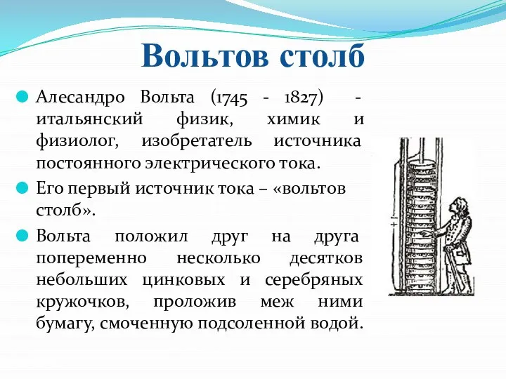 Вольтов столб Алесандро Вольта (1745 - 1827) - итальянский физик, химик и