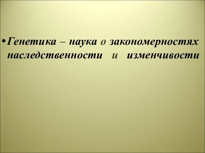 Генетика – наука о закономерностях наследственности и изменчивости