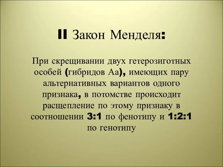 II Закон Менделя: При скрещивании двух гетерозиготных особей (гибридов Аа), имеющих пару