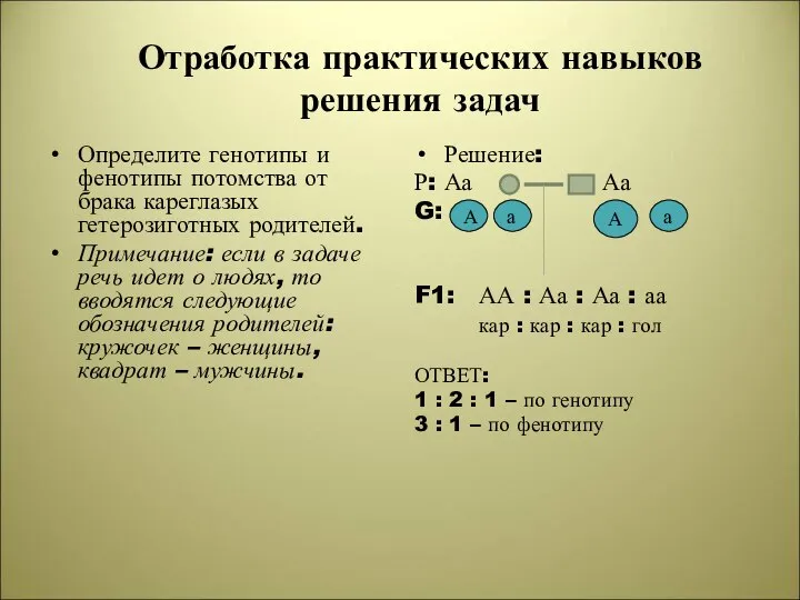 Отработка практических навыков решения задач Определите генотипы и фенотипы потомства от брака