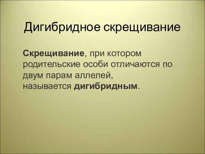 Дигибридное скрещивание Скрещивание, при котором родительские особи отличаются по двум парам аллелей, называется дигибридным.