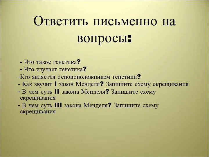 Ответить письменно на вопросы: - Что такое генетика? - Что изучает генетика?