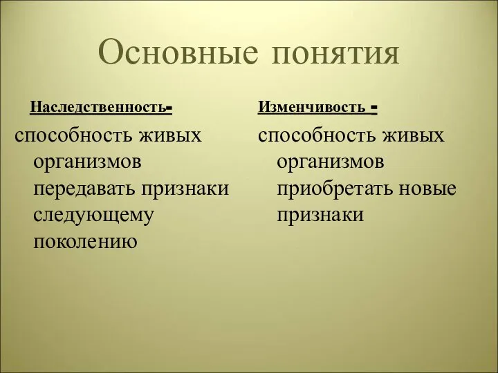 Основные понятия Наследственность- способность живых организмов передавать признаки следующему поколению Изменчивость -