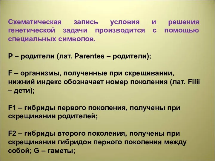 Схематическая запись условия и решения генетической задачи производится с помощью специальных символов.