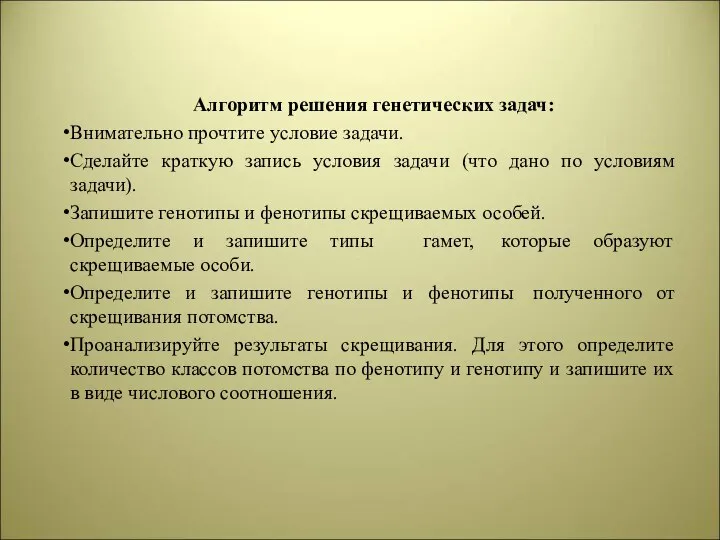 Алгоритм решения генетических задач: Внимательно прочтите условие задачи. Сделайте краткую запись условия